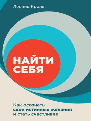 cover image of Найти себя